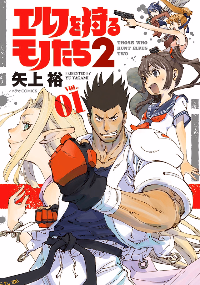エルフを狩るモノたち２ 第1巻