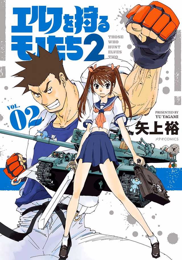 エルフを狩るモノたち２ 第2巻