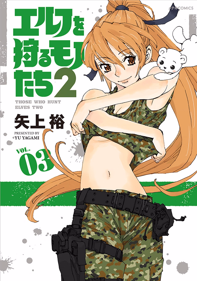 エルフを狩るモノたち２ 第3巻