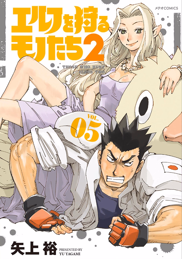 エルフを狩るモノたち２ 第5巻