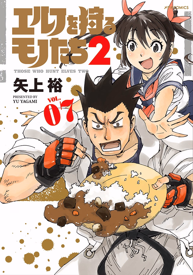 エルフを狩るモノたち２ 第7巻