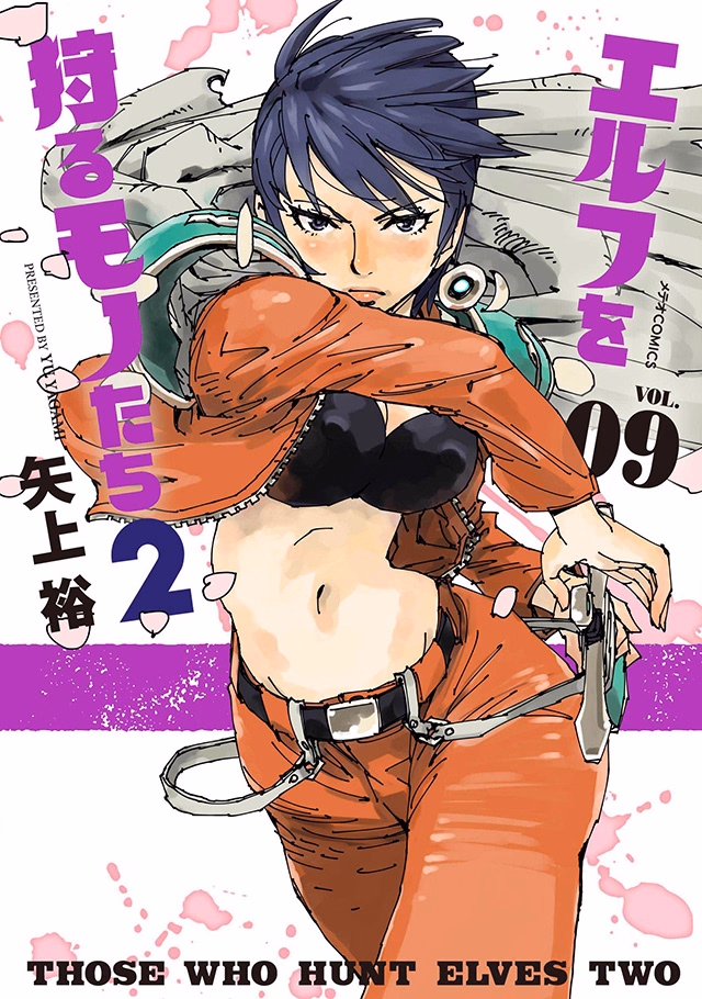 エルフを狩るモノたち２ 第9巻