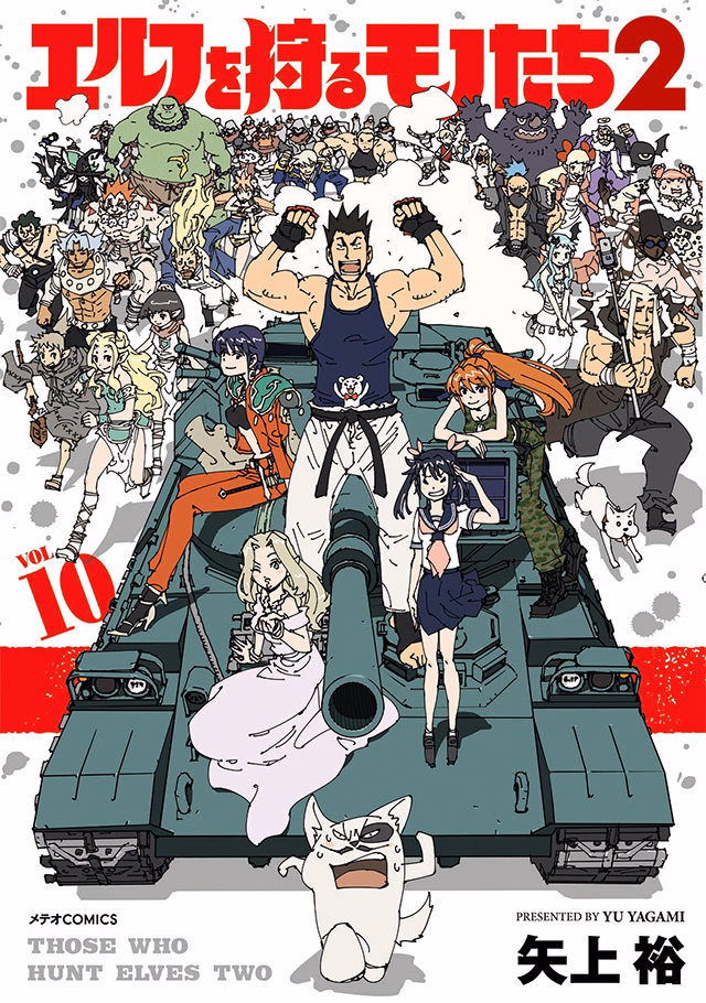 エルフを狩るモノたち２ 第10巻