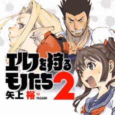 エルフを狩るモノたち２