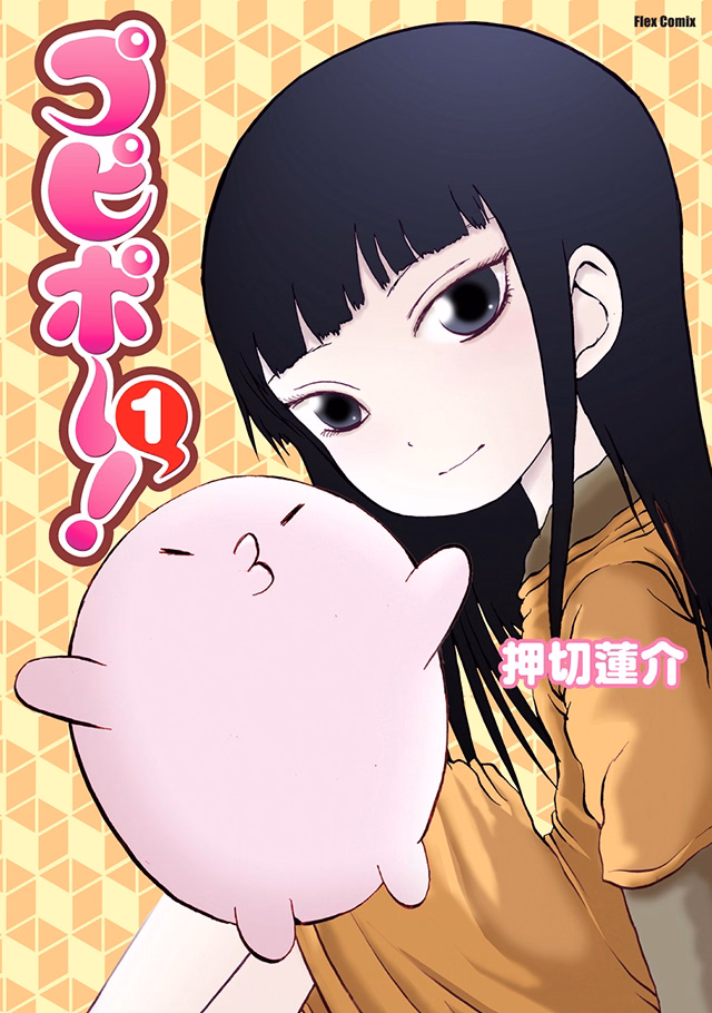 プピポー！ 第1巻