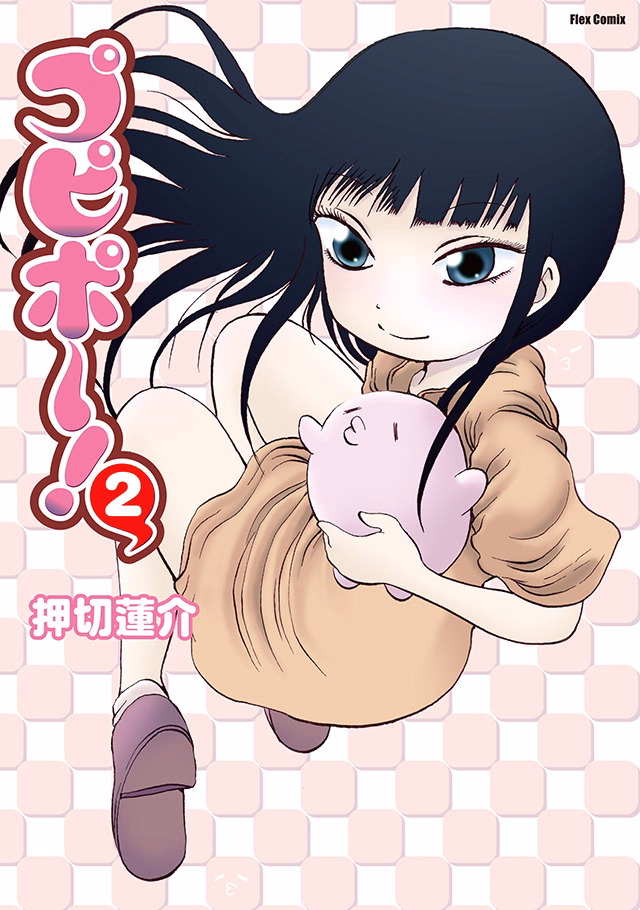 プピポー! 第2巻