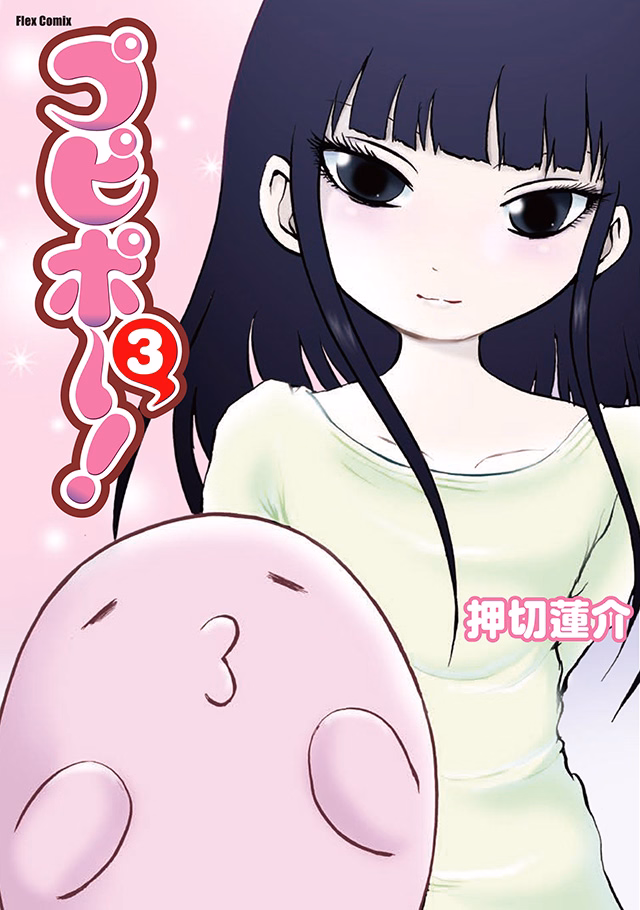 プピポー! 第3巻