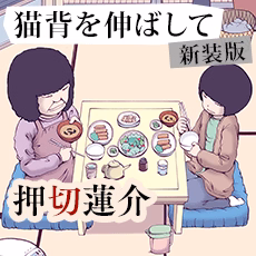 猫背を伸ばして 新装版