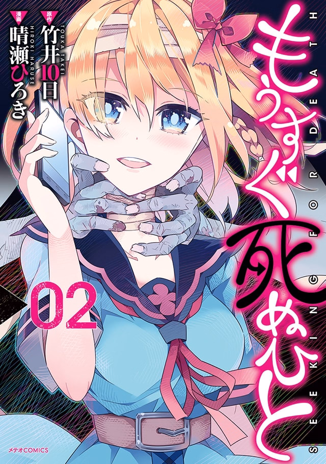 もうすぐ死ぬひと 第2巻