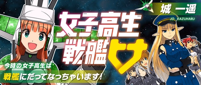 女子高生戦艦ヒナ