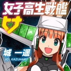 女子高生戦艦ヒナ