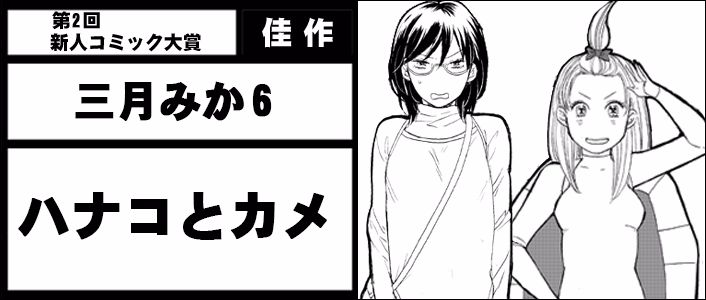 ハナコとカメ