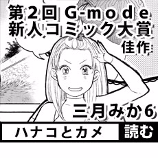 ハナコとカメ