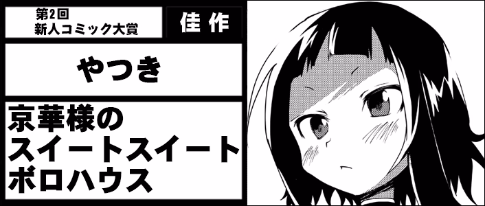 京華様のスイートスイートボロハウス