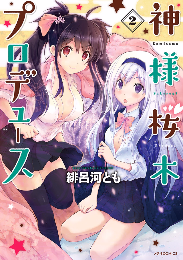 神様桜木プロデュース 第2巻