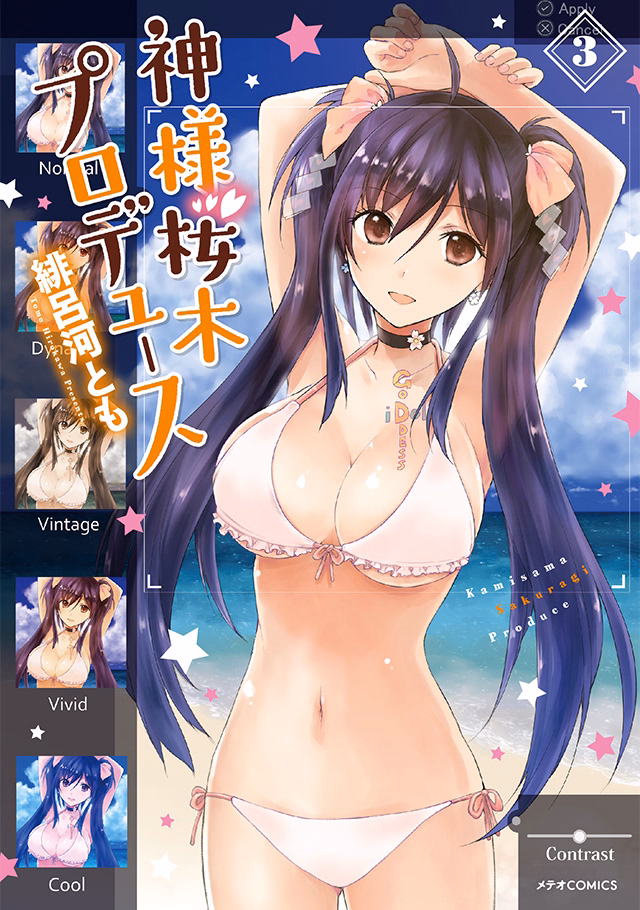 神様桜木プロデュース 第3巻