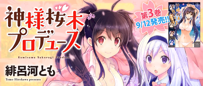 神様桜木プロデュース