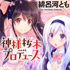 神様桜木プロデュース