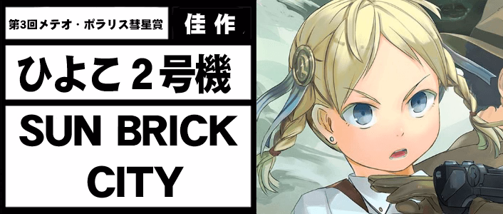SUN BRICK CITY
