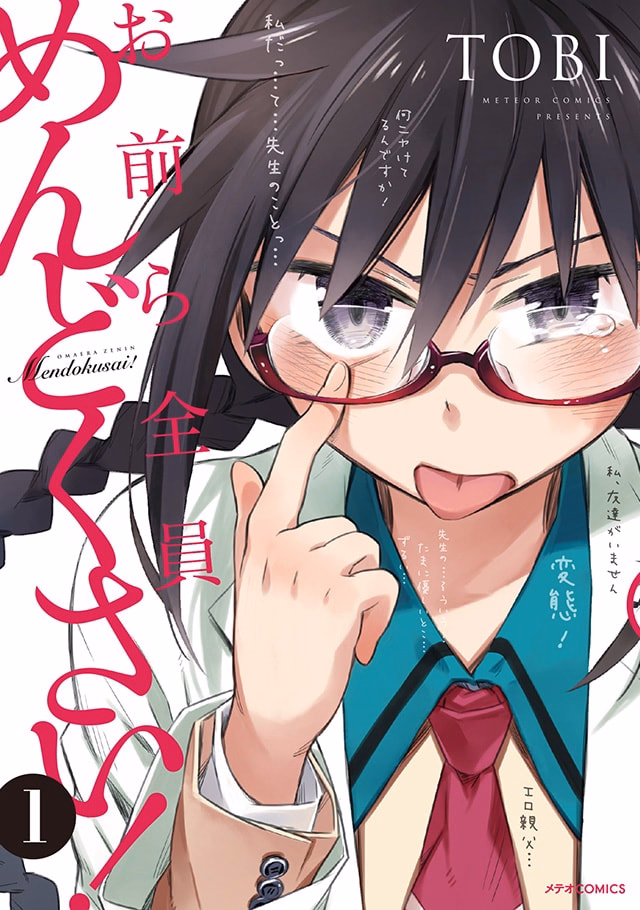 お前ら全員めんどくさい！ 第1巻