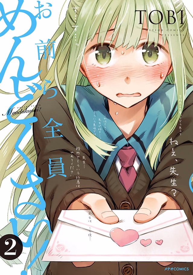 お前ら全員めんどくさい！ 第2巻