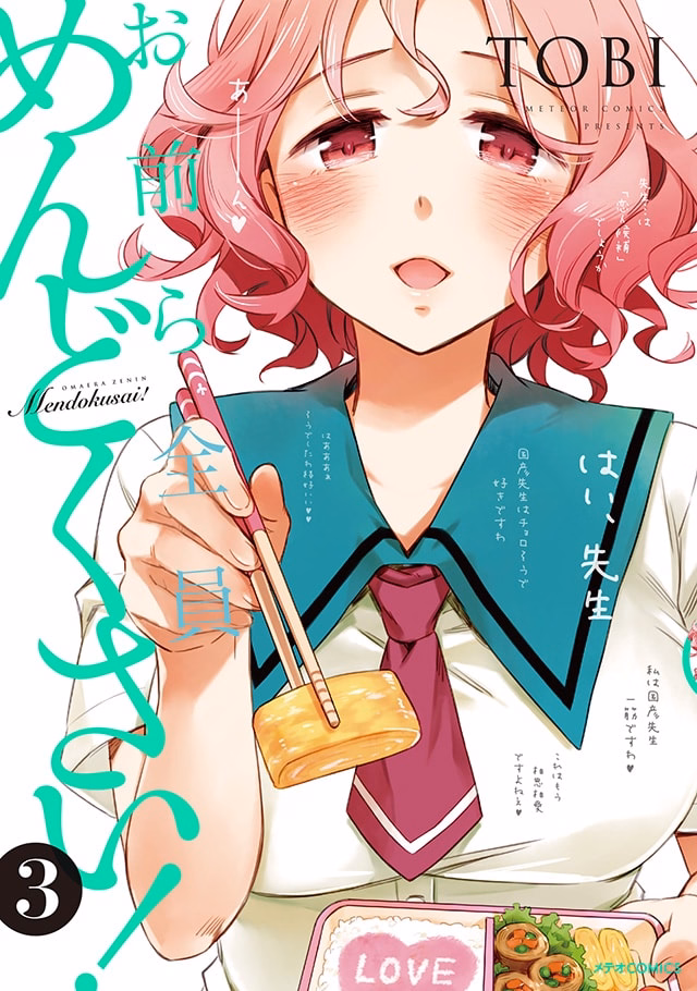 お前ら全員めんどくさい！ 第3巻