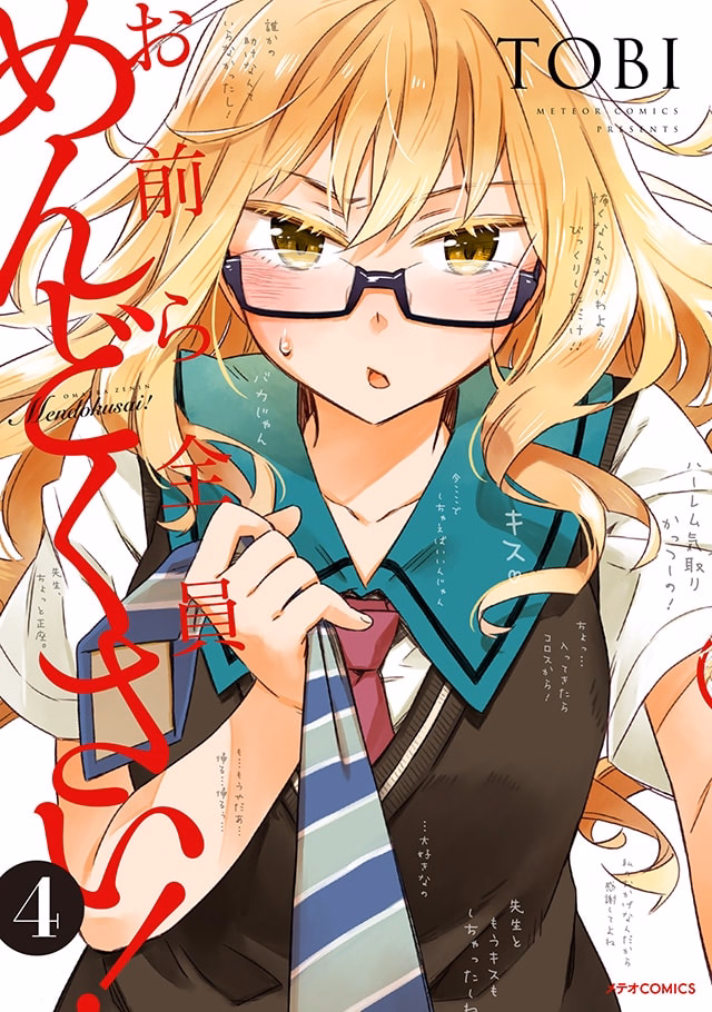 お前ら全員めんどくさい！ 第4巻