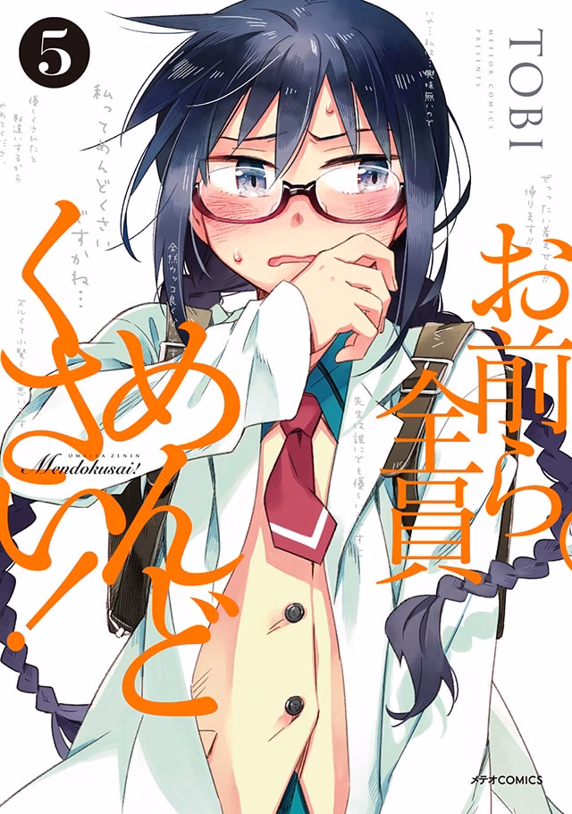 お前ら全員めんどくさい！ 第5巻