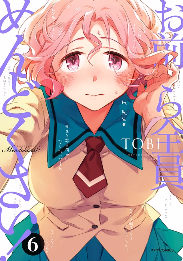 お前ら全員めんどくさい！ 第6巻