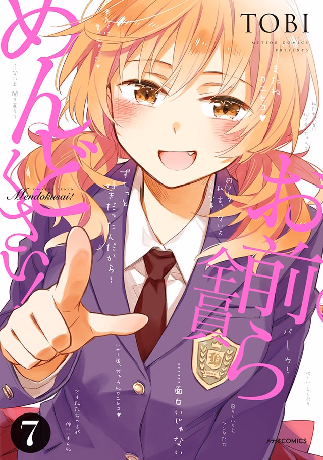 お前ら全員めんどくさい！ 第7巻