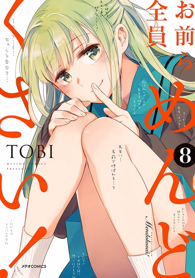 お前ら全員めんどくさい！ 第8巻