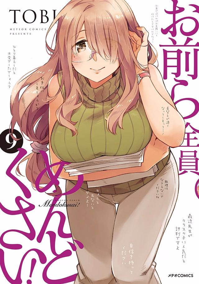 お前ら全員めんどくさい！ 第9巻