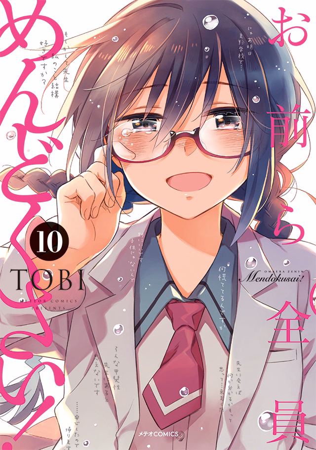 お前ら全員めんどくさい！ 第10巻