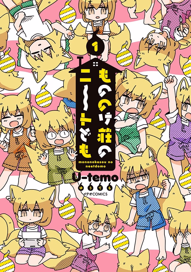 もののけ荘のニートども 第1巻
