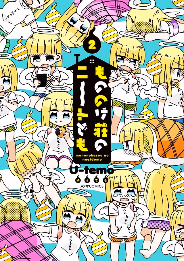 もののけ荘のニートども 第2巻
