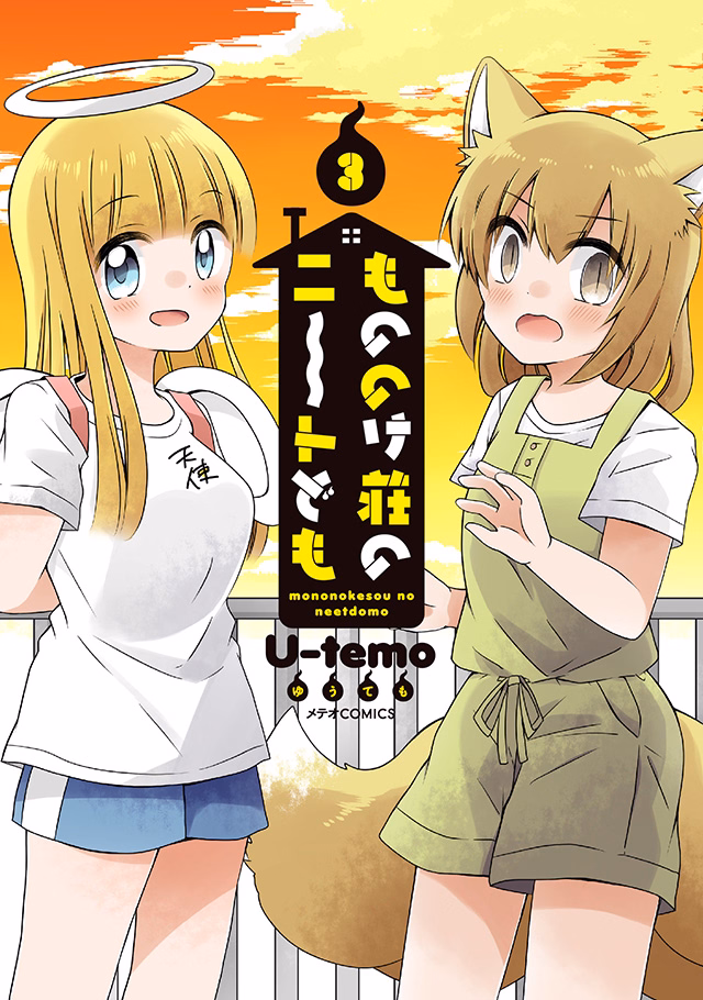 もののけ荘のニートども 第3巻