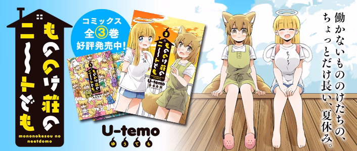 もののけ荘のニートども