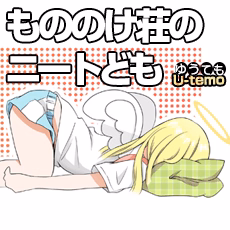 もののけ荘のニートども