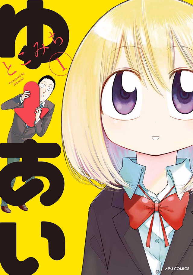 ゆーあい 第1巻