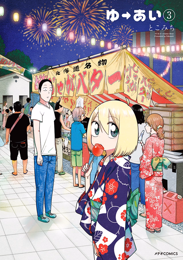ゆーあい 第3巻