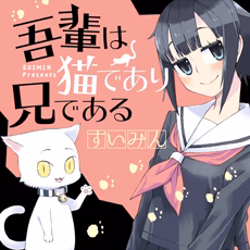 吾輩は猫であり兄である