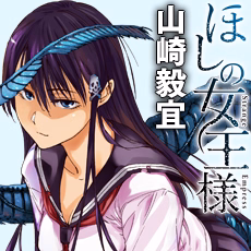 ほしの女王様