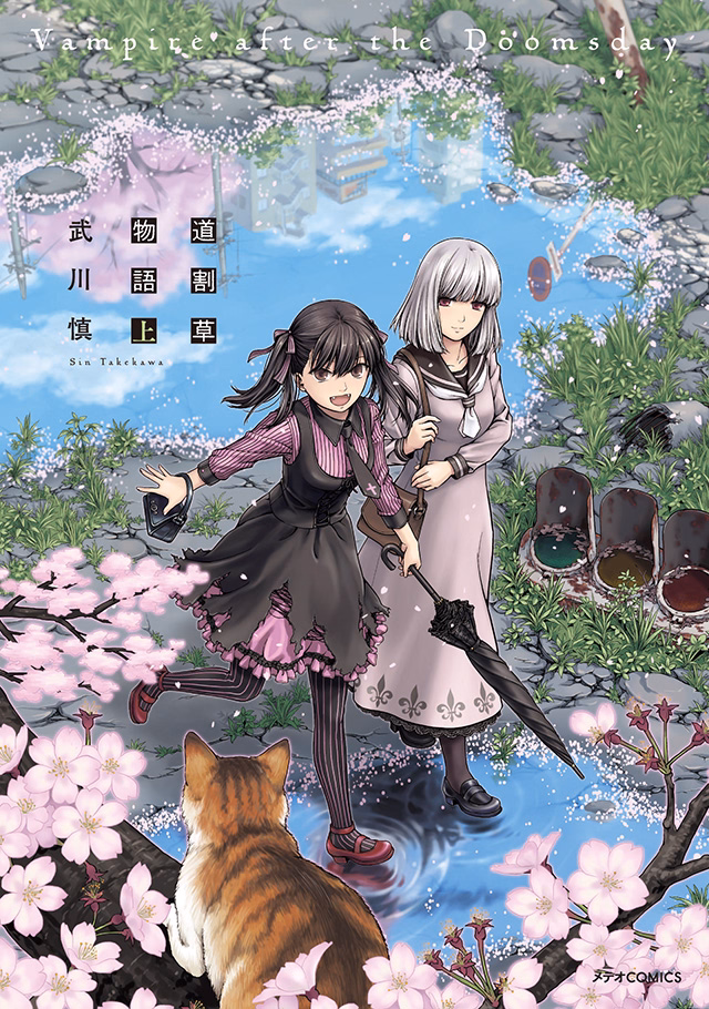 道割草物語 上