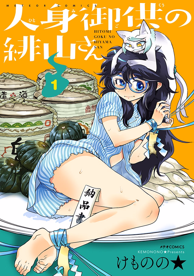 人身御供の緋山さん 第1巻
