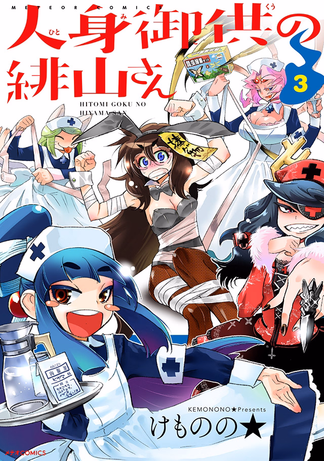 人身御供の緋山さん 第3巻