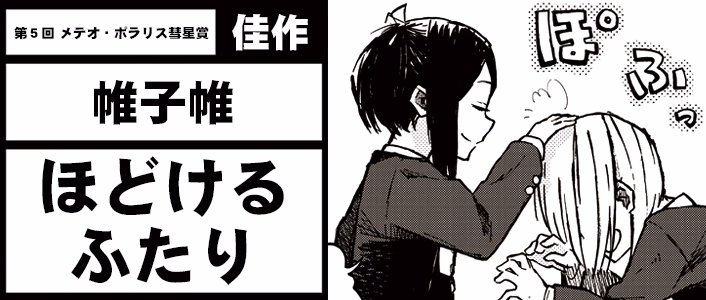 ほどけるふたり