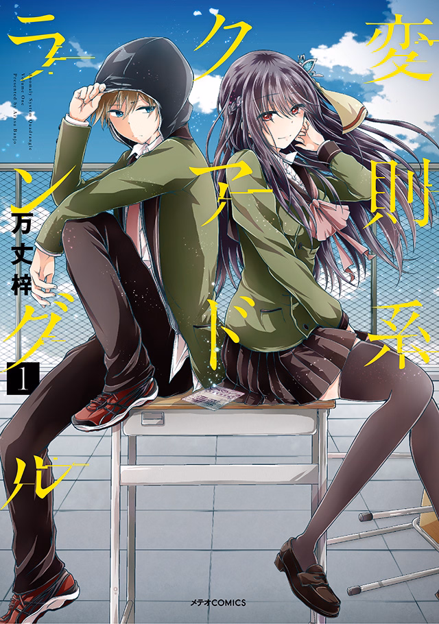 変則系クアドラングル 第1巻