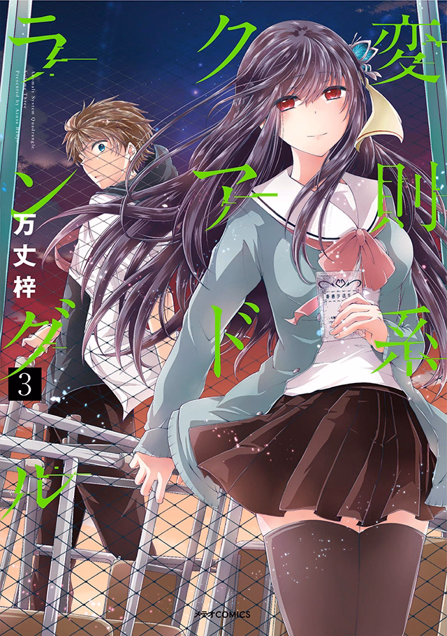 変則系クアドラングル 第3巻