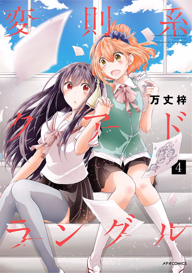 変則系クアドラングル 第4巻