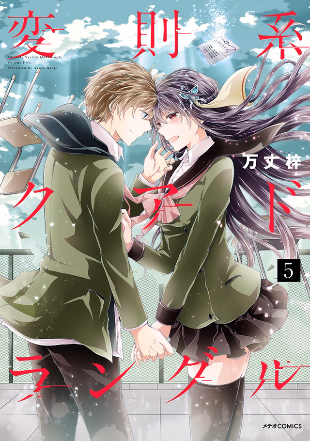 変則系クアドラングル 第5巻